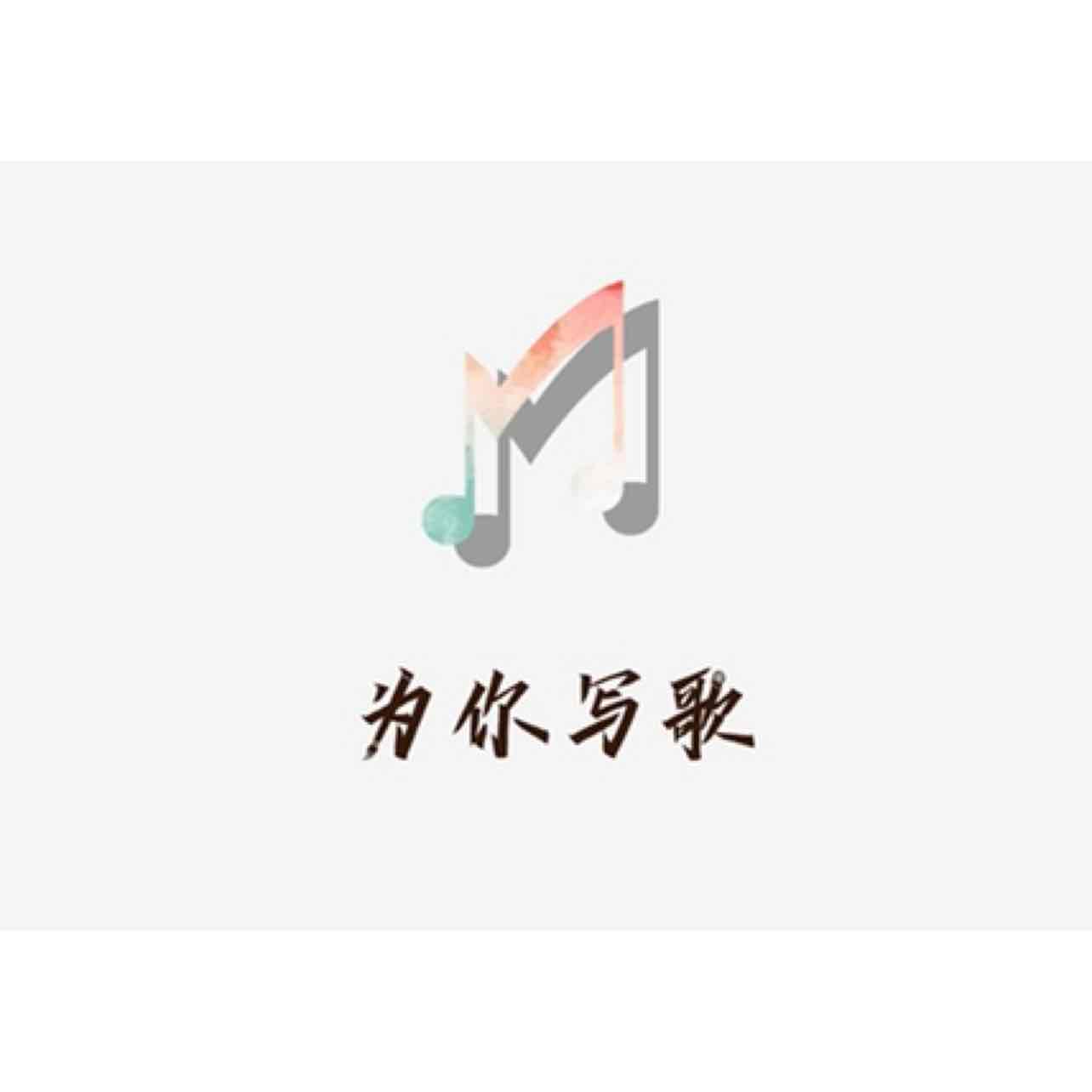 为你写歌