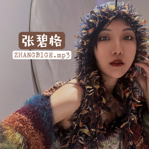 张碧格.mp3