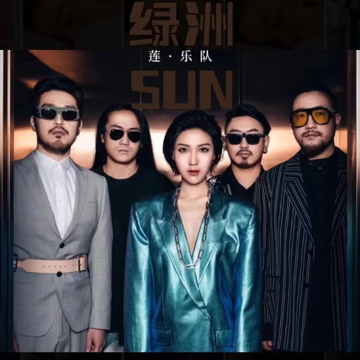 莲·乐队《绿洲·SUN》