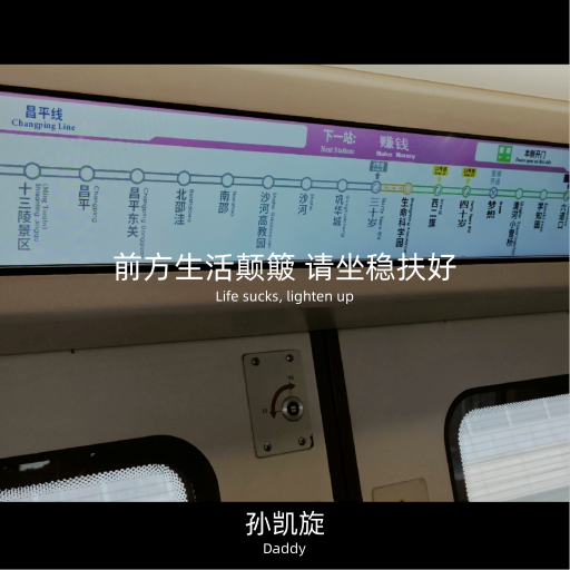 前方生活颠簸 请坐稳扶好