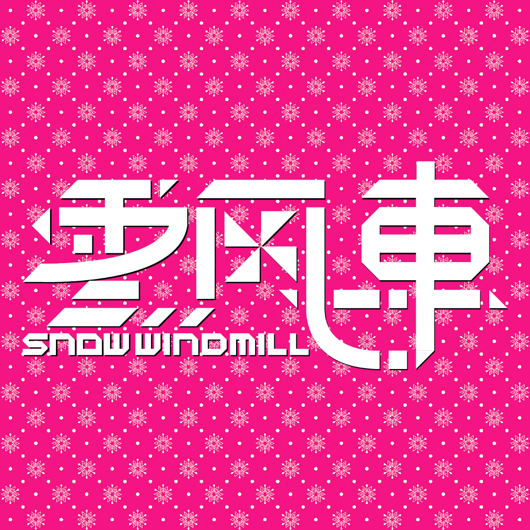 雪风车乐队