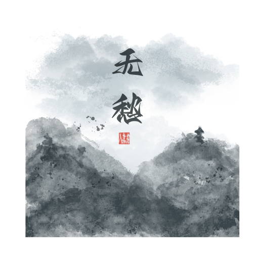 无愁