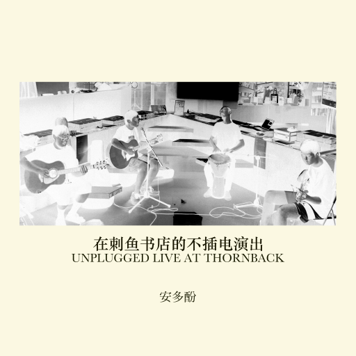 在刺鱼书店的不插电演出