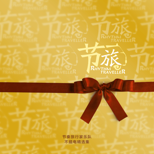 节奏旅行家乐队不插电精选集
