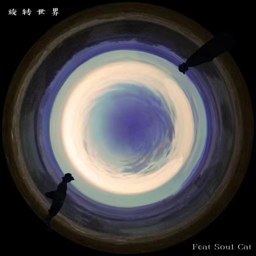 旋转世界