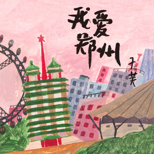 我爱郑州