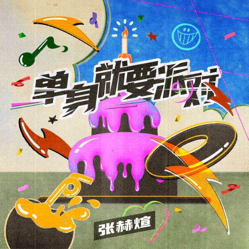 单身就要派对
