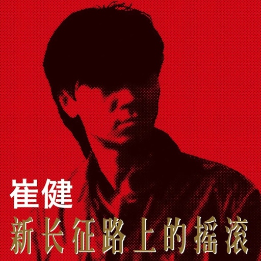新长征路上的摇滚